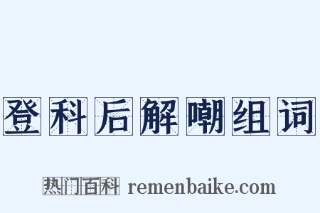 登科后解嘲组词是什么意思的图片